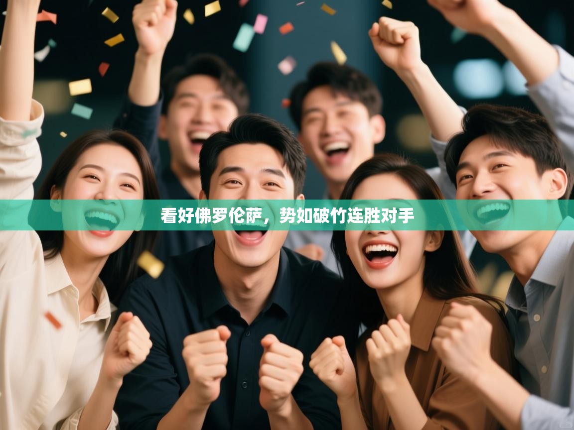 看好佛罗伦萨，势如破竹连胜对手