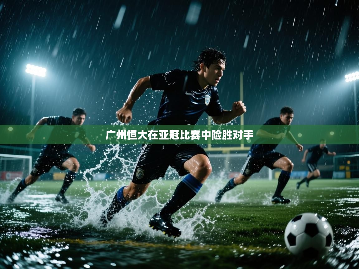 广州恒大在亚冠比赛中险胜对手  第1张