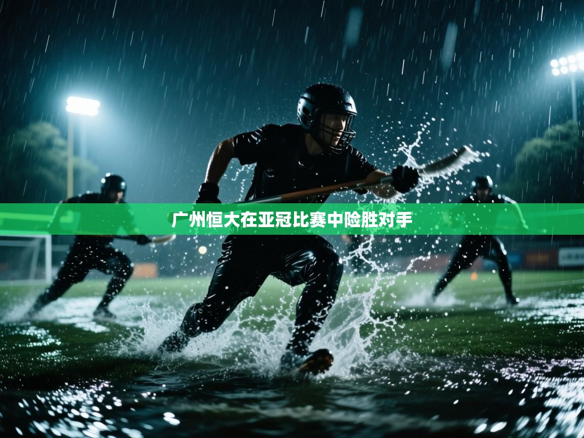 广州恒大在亚冠比赛中险胜对手  第2张