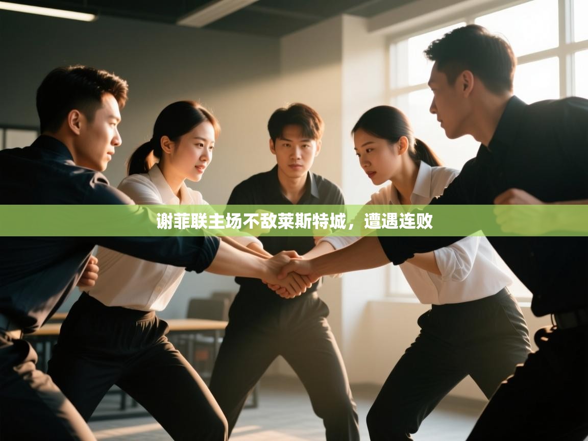 谢菲联主场不敌莱斯特城，遭遇连败  第2张