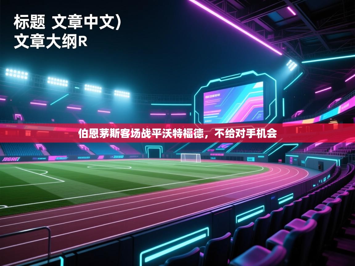 伯恩茅斯客场战平沃特福德，不给对手机会  第1张