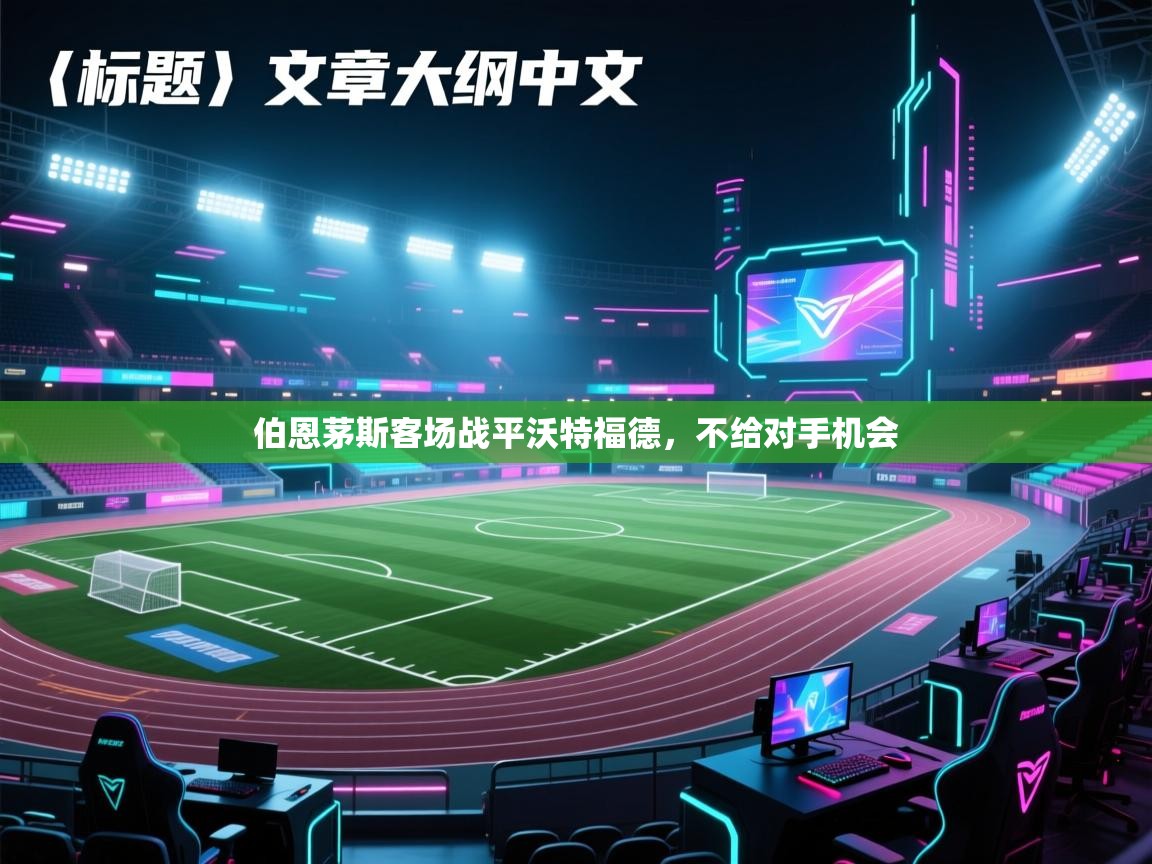 伯恩茅斯客场战平沃特福德，不给对手机会  第2张