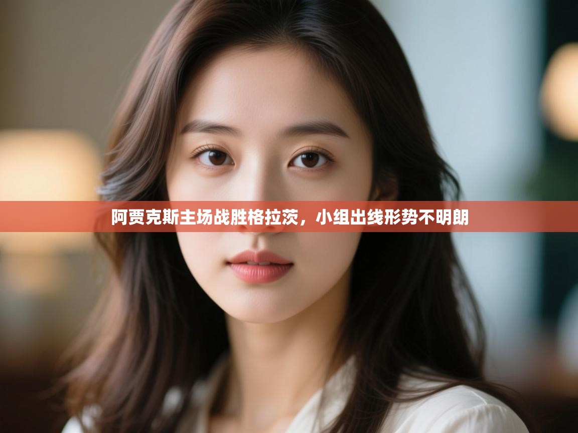 阿贾克斯主场战胜格拉茨，小组出线形势不明朗