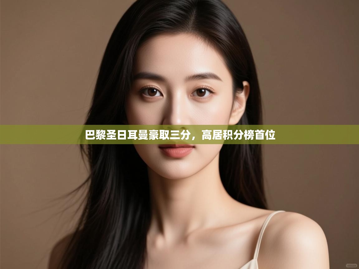 巴黎圣日耳曼豪取三分，高居积分榜首位  第1张