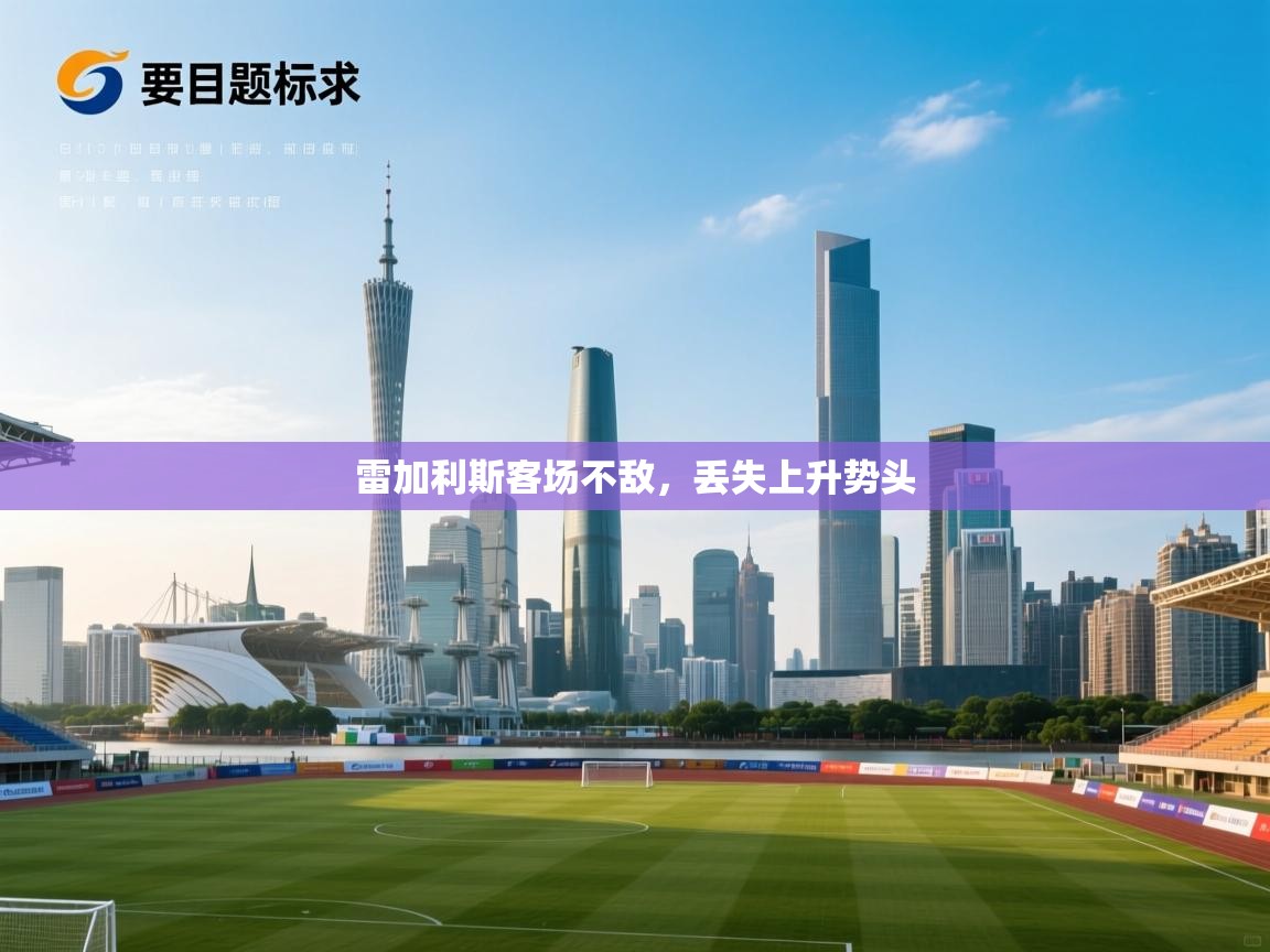 雷加利斯客场不敌，丢失上升势头  第1张