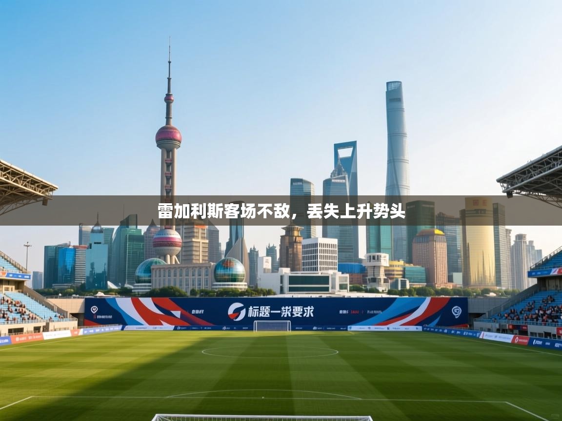 雷加利斯客场不敌，丢失上升势头  第2张