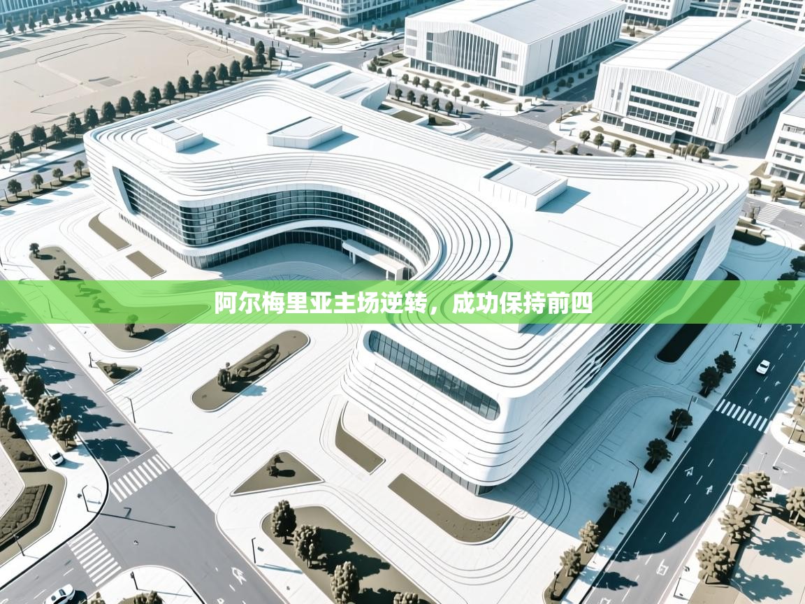 阿尔梅里亚主场逆转，成功保持前四  第1张