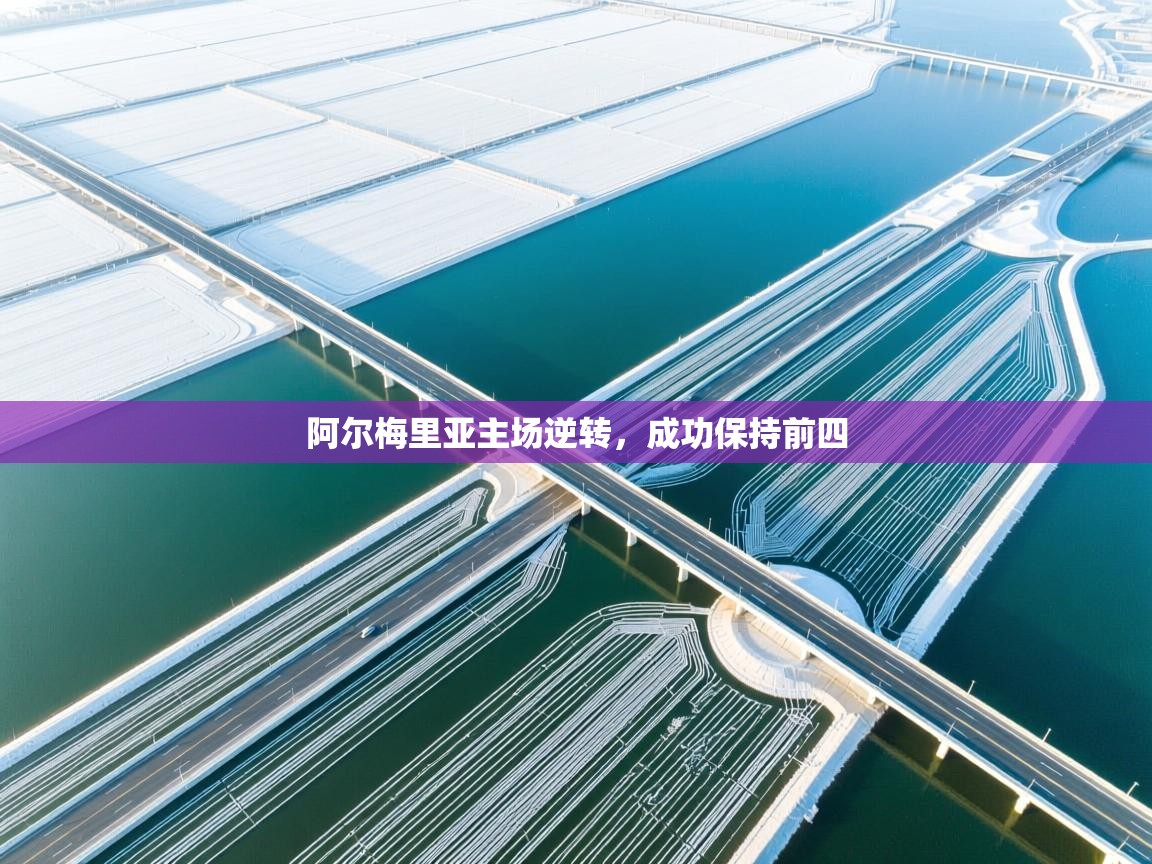 阿尔梅里亚主场逆转，成功保持前四  第2张