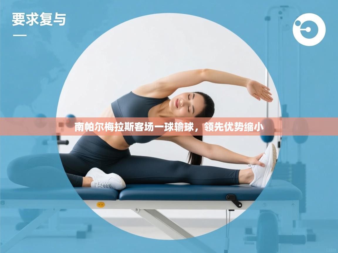 南帕尔梅拉斯客场一球输球，领先优势缩小  第2张