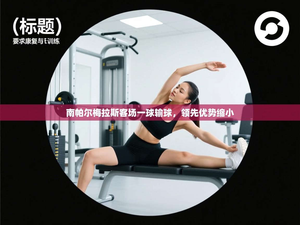 南帕尔梅拉斯客场一球输球，领先优势缩小  第1张