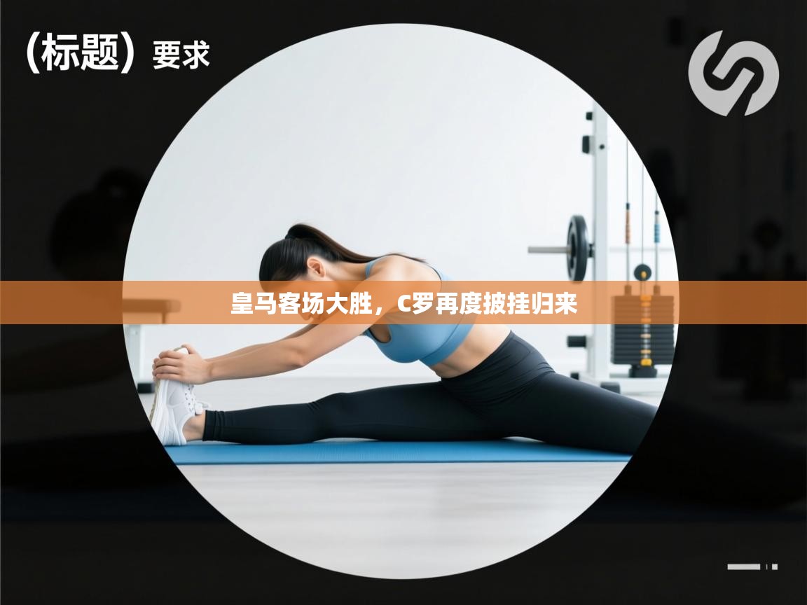 皇马客场大胜，C罗再度披挂归来  第1张