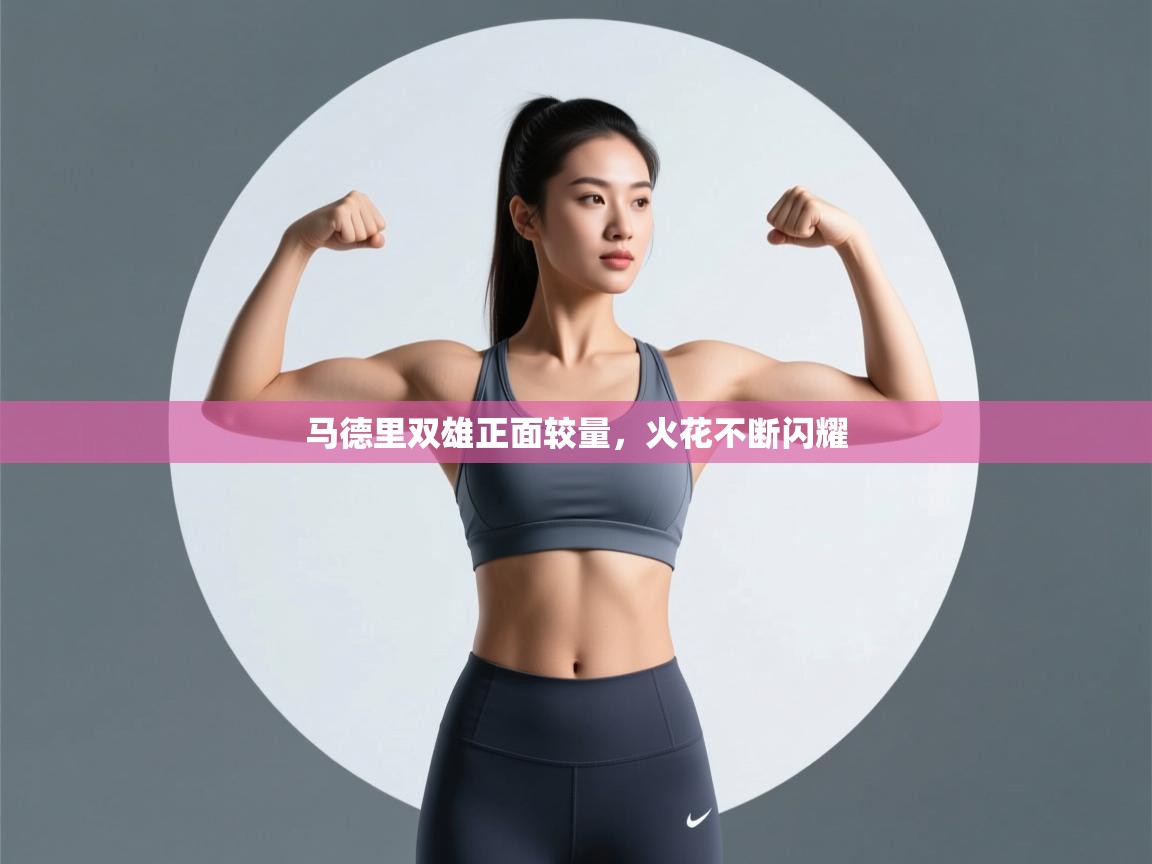 马德里双雄正面较量，火花不断闪耀  第2张