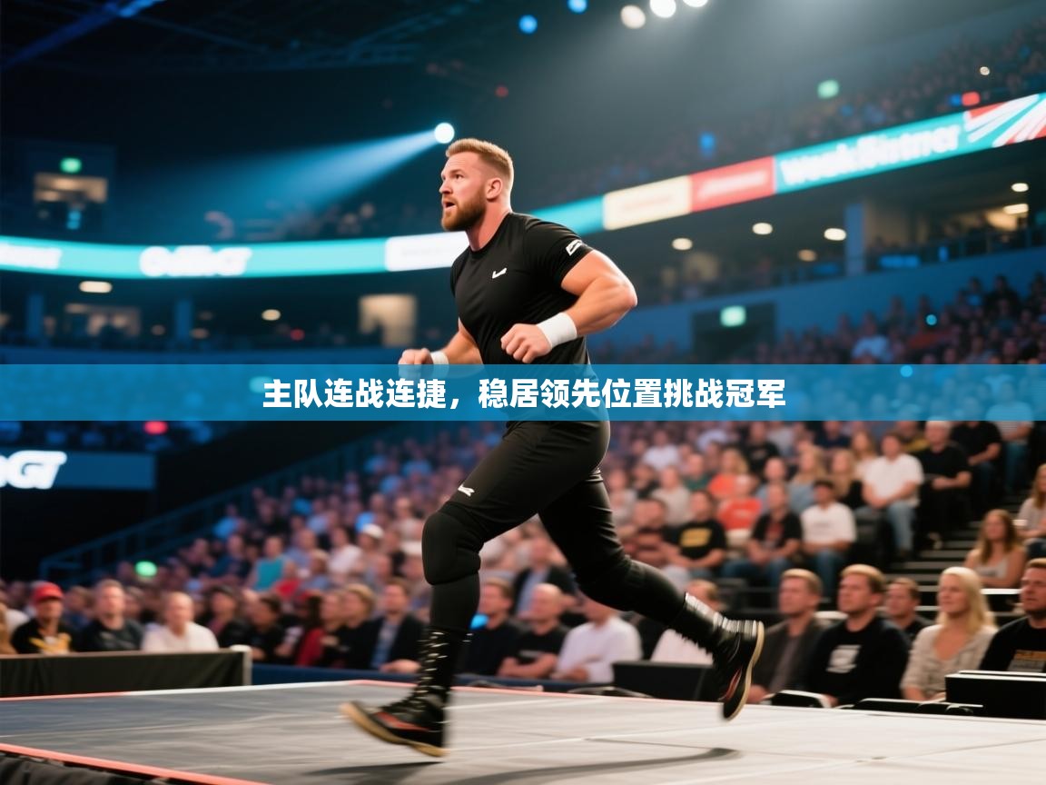 主队连战连捷，稳居领先位置挑战冠军