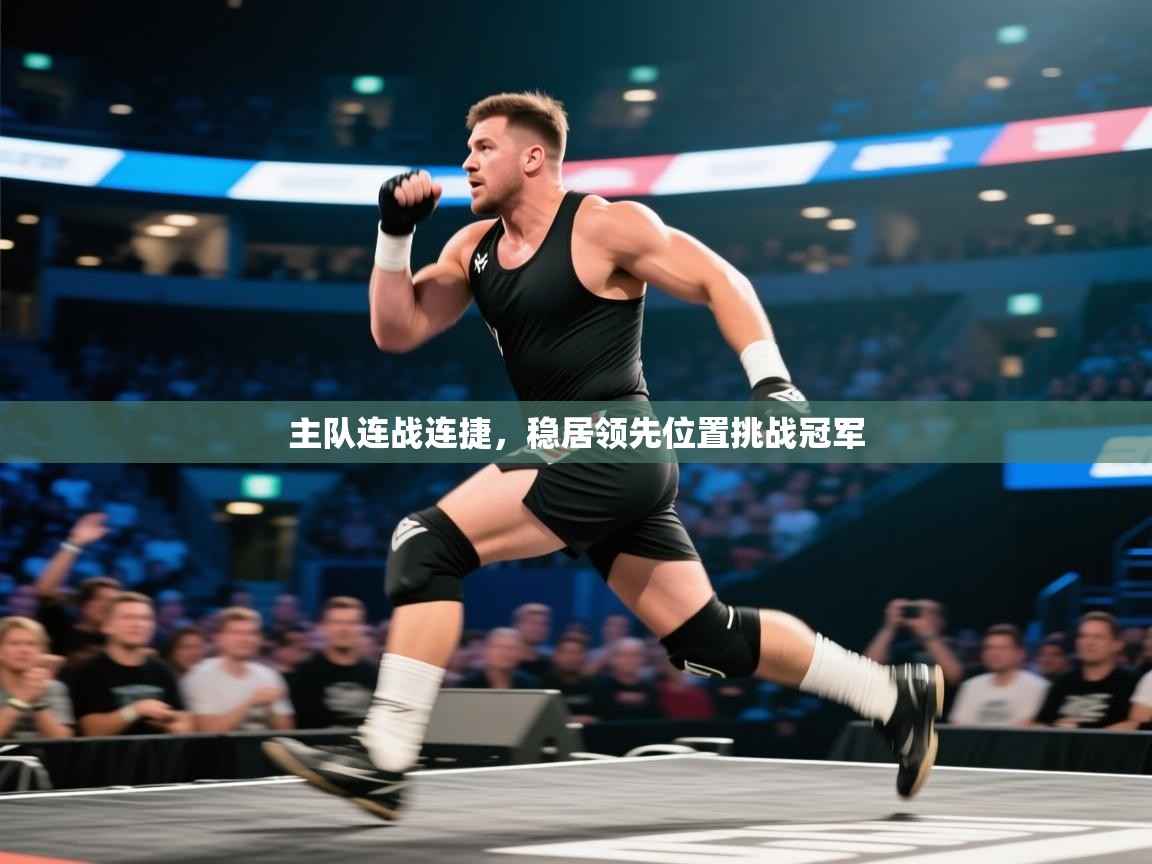 主队连战连捷，稳居领先位置挑战冠军  第2张