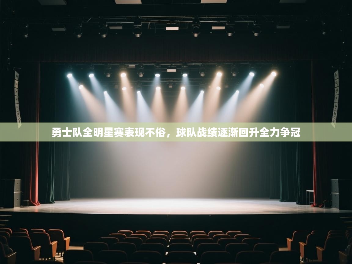 勇士队全明星赛表现不俗，球队战绩逐渐回升全力争冠