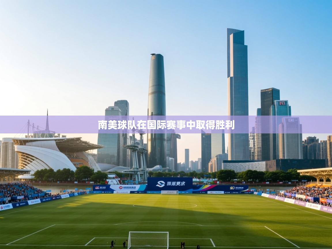 南美球队在国际赛事中取得胜利