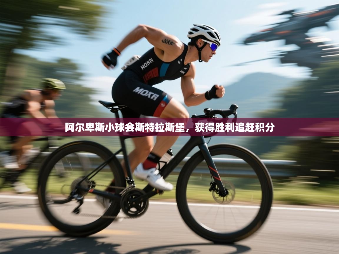 阿尔卑斯小球会斯特拉斯堡，获得胜利追赶积分  第2张