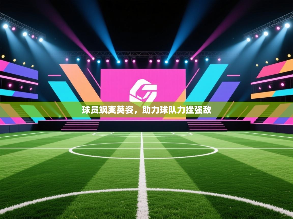 球员飒爽英姿,助力球队力挫强敌 第2张