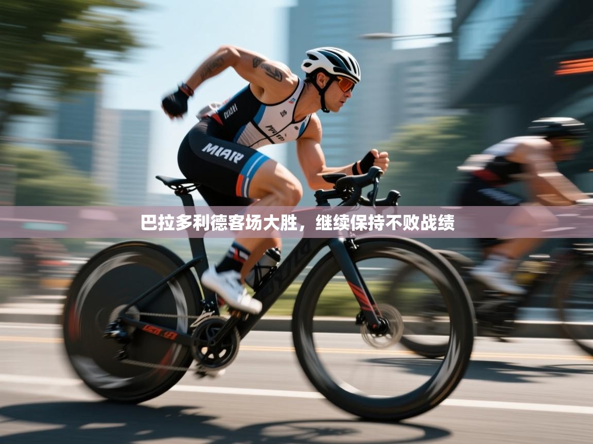 巴拉多利德客场大胜，继续保持不败战绩  第2张
