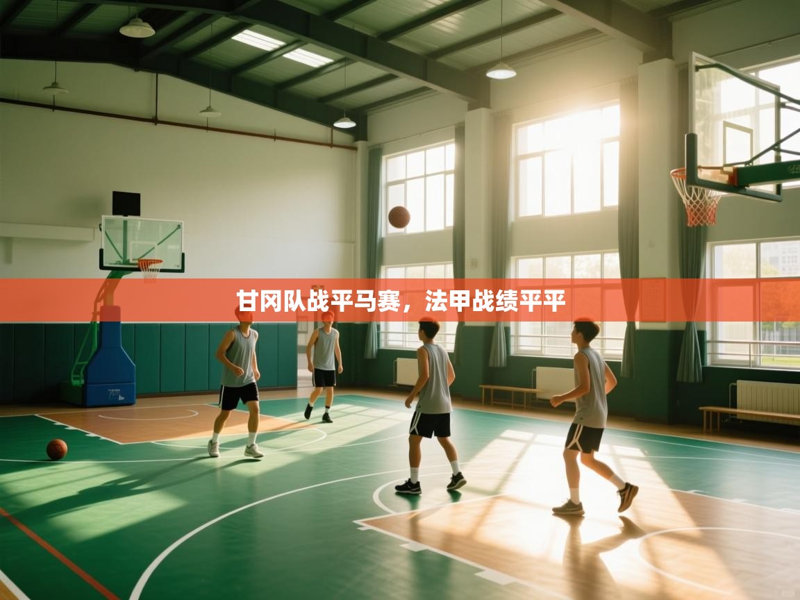 甘冈队战平马赛，法甲战绩平平