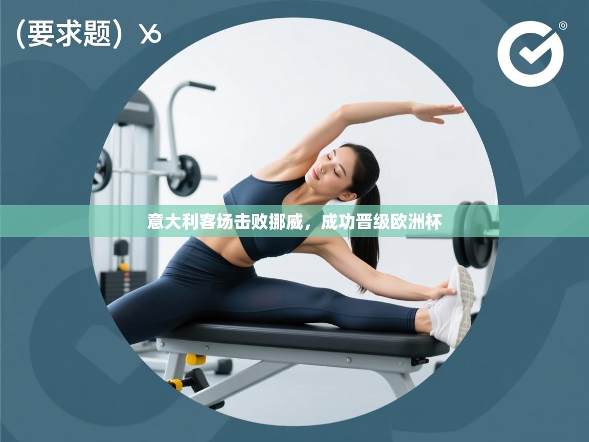 意大利客场击败挪威，成功晋级欧洲杯