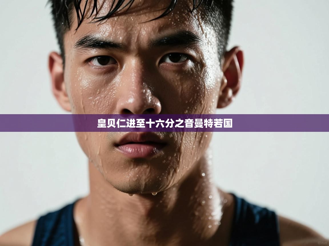 皇贝仁进至十六分之音曼特若国  第2张