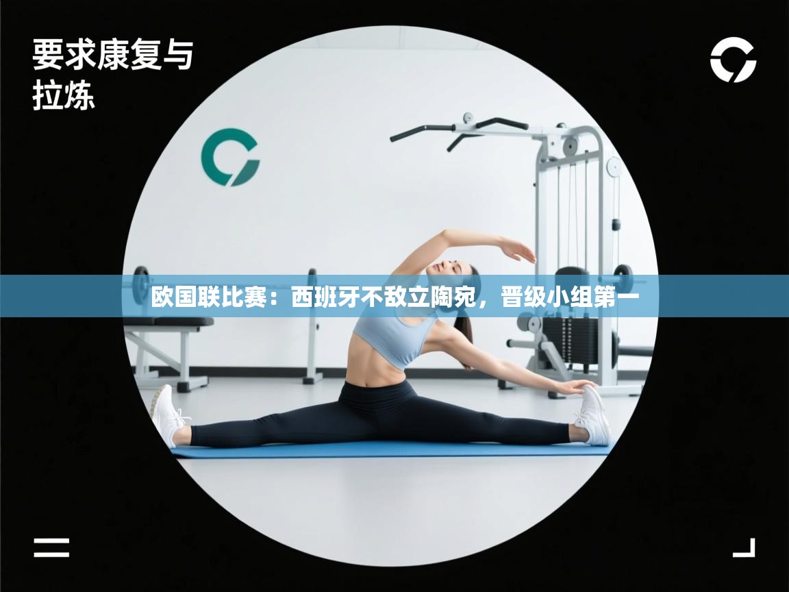 欧国联比赛：西班牙不敌立陶宛，晋级小组第一  第2张