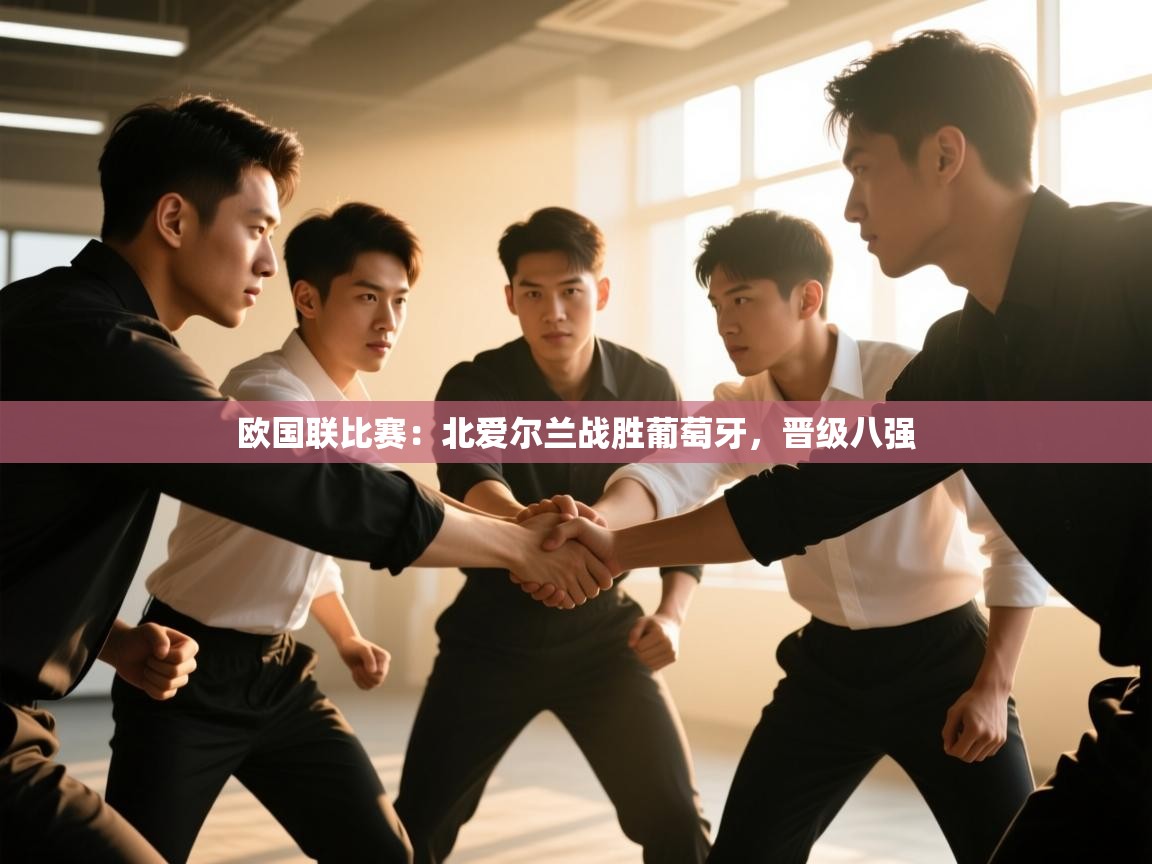 欧国联比赛：北爱尔兰战胜葡萄牙，晋级八强