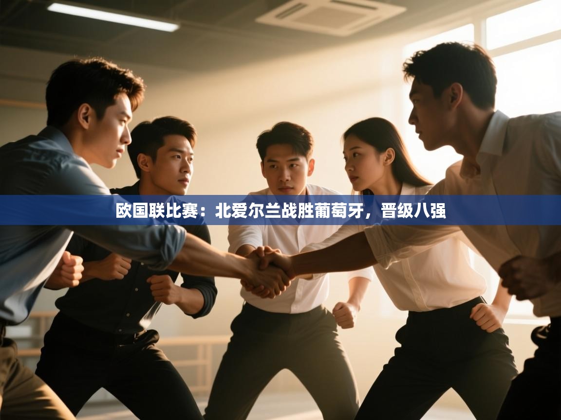 欧国联比赛：北爱尔兰战胜葡萄牙，晋级八强  第2张