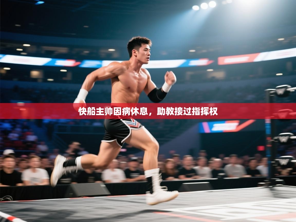 快船主帅因病休息，助教接过指挥权