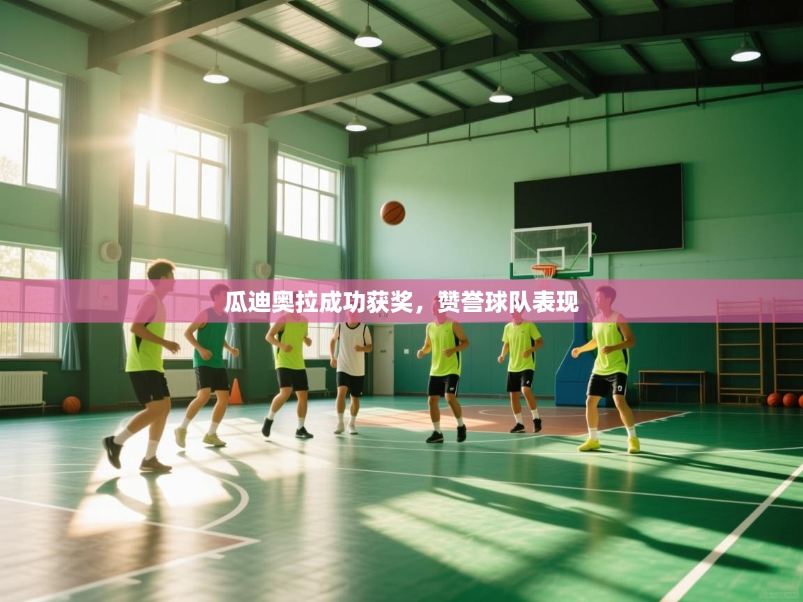 瓜迪奥拉成功获奖,赞誉球队表现 第2张