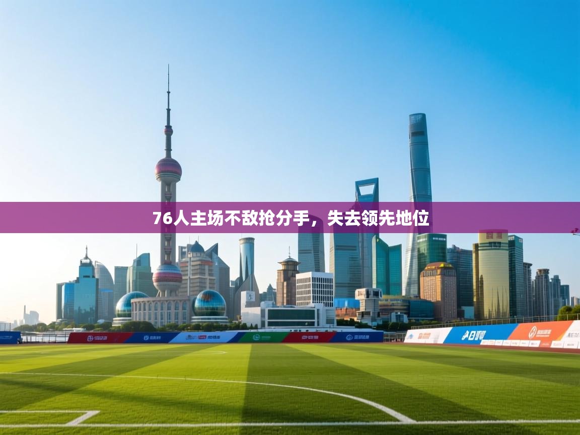 76人主场不敌抢分手，失去领先地位