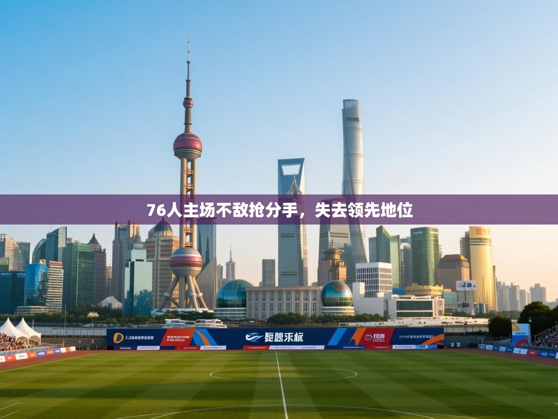 76人主场不敌抢分手,失去领先地位 第2张