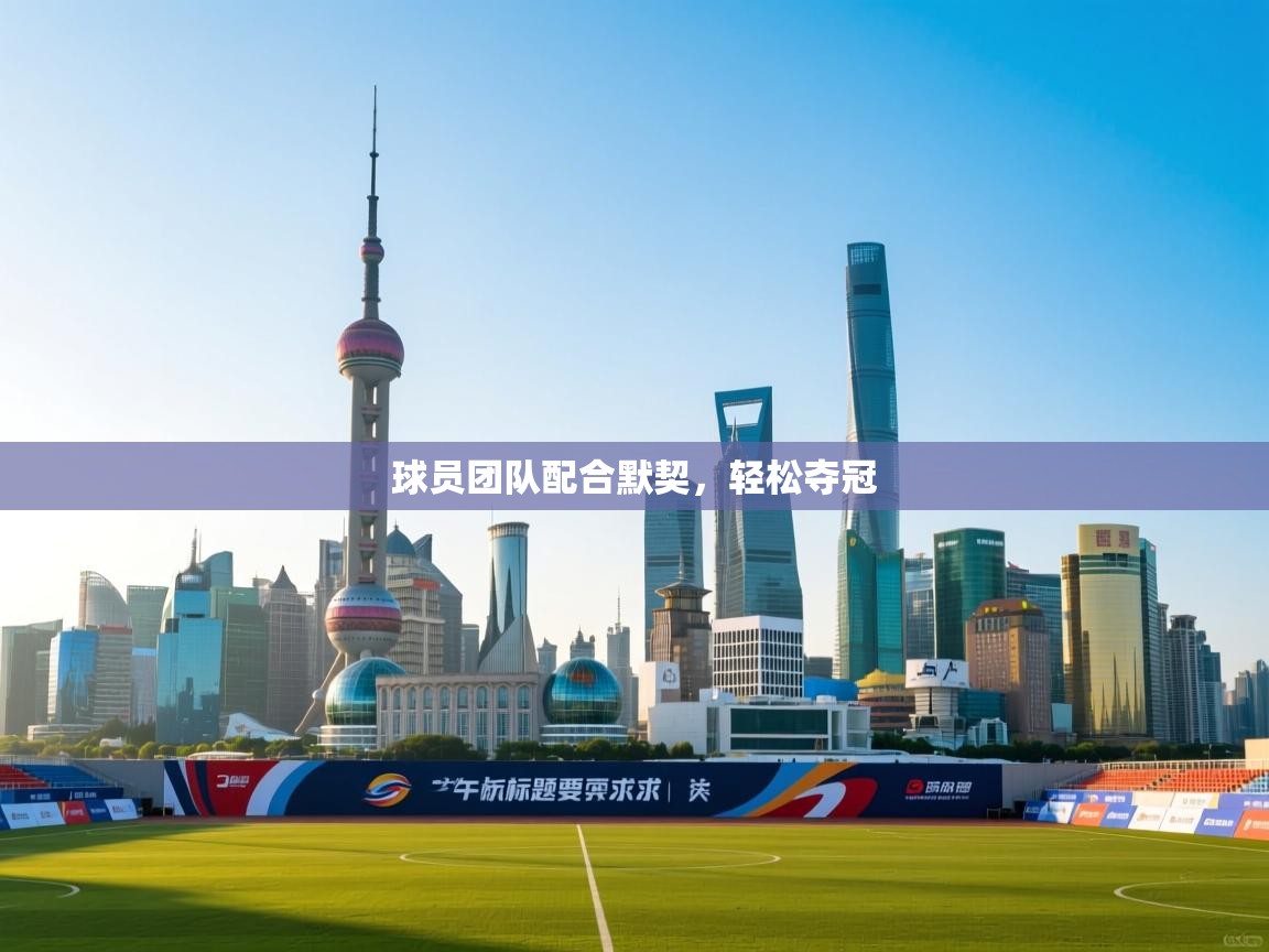球员团队配合默契，轻松夺冠