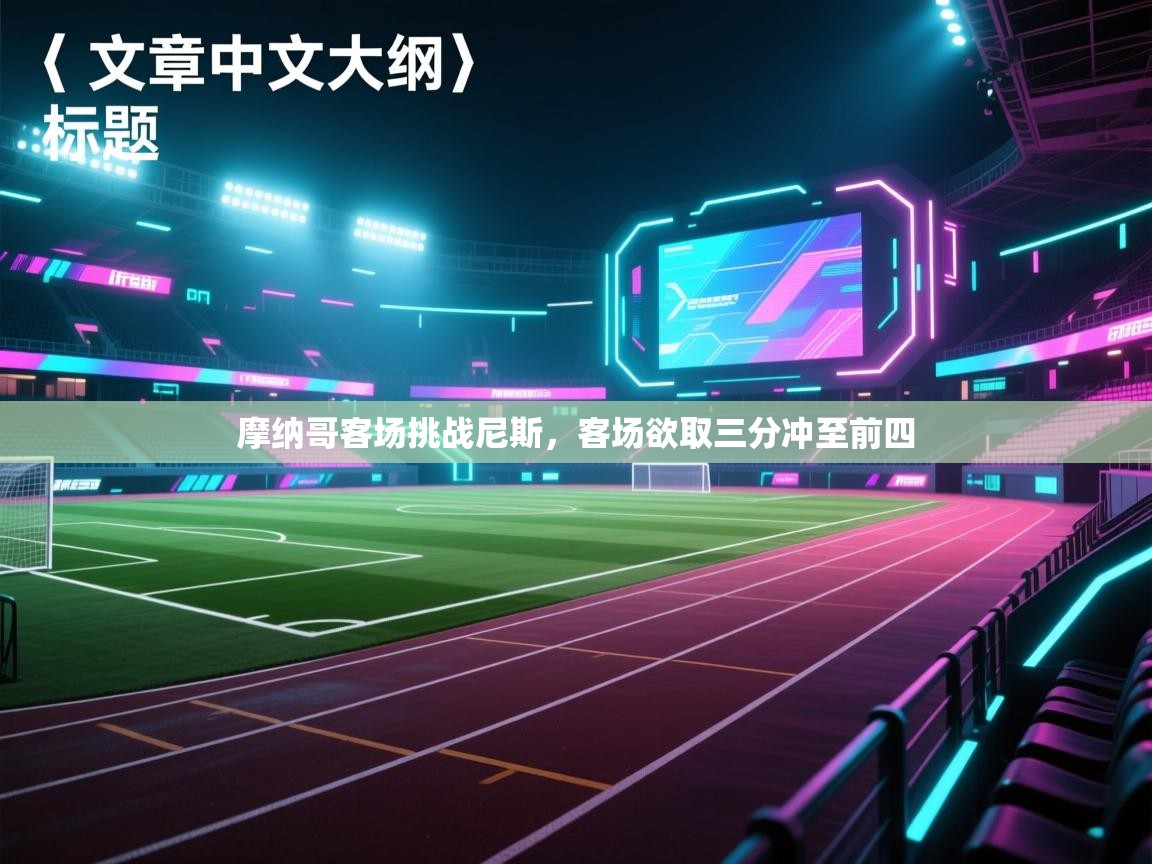 摩纳哥客场挑战尼斯，客场欲取三分冲至前四