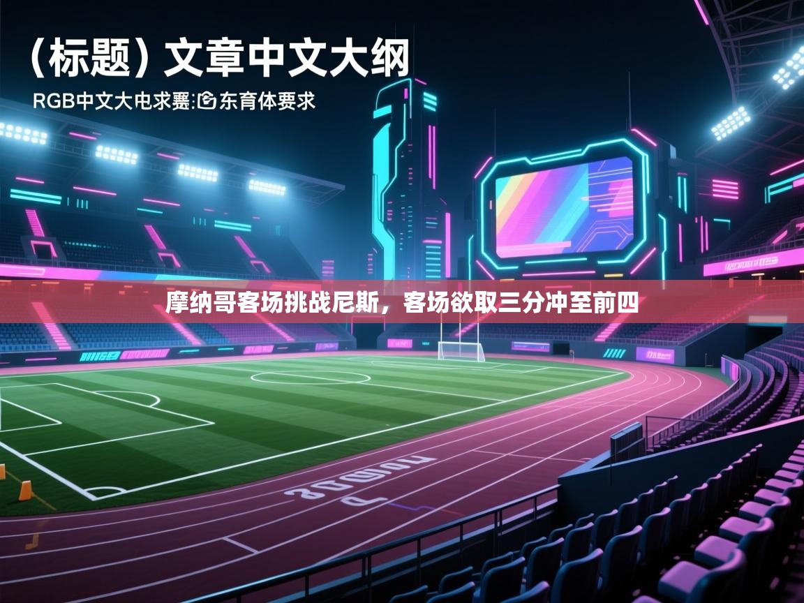 摩纳哥客场挑战尼斯，客场欲取三分冲至前四  第2张