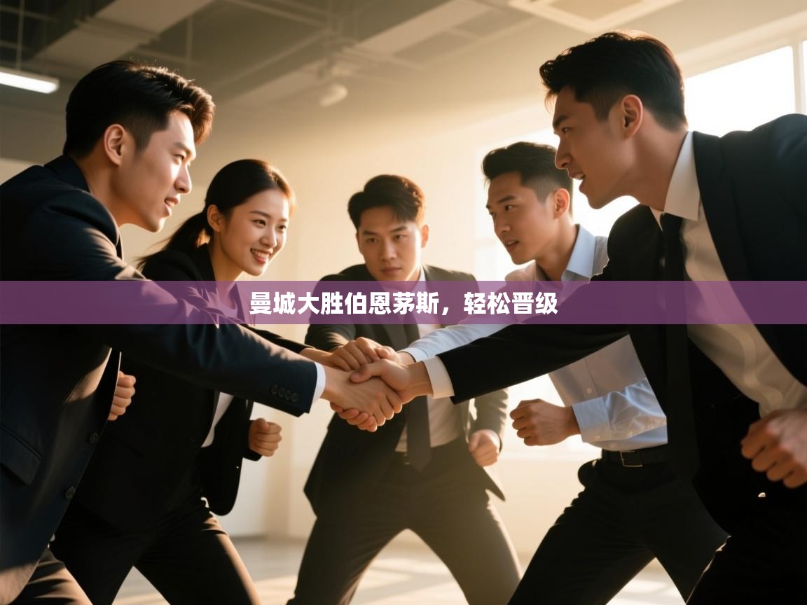 曼城大胜伯恩茅斯，轻松晋级