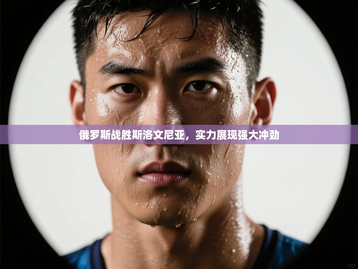 俄罗斯战胜斯洛文尼亚，实力展现强大冲劲