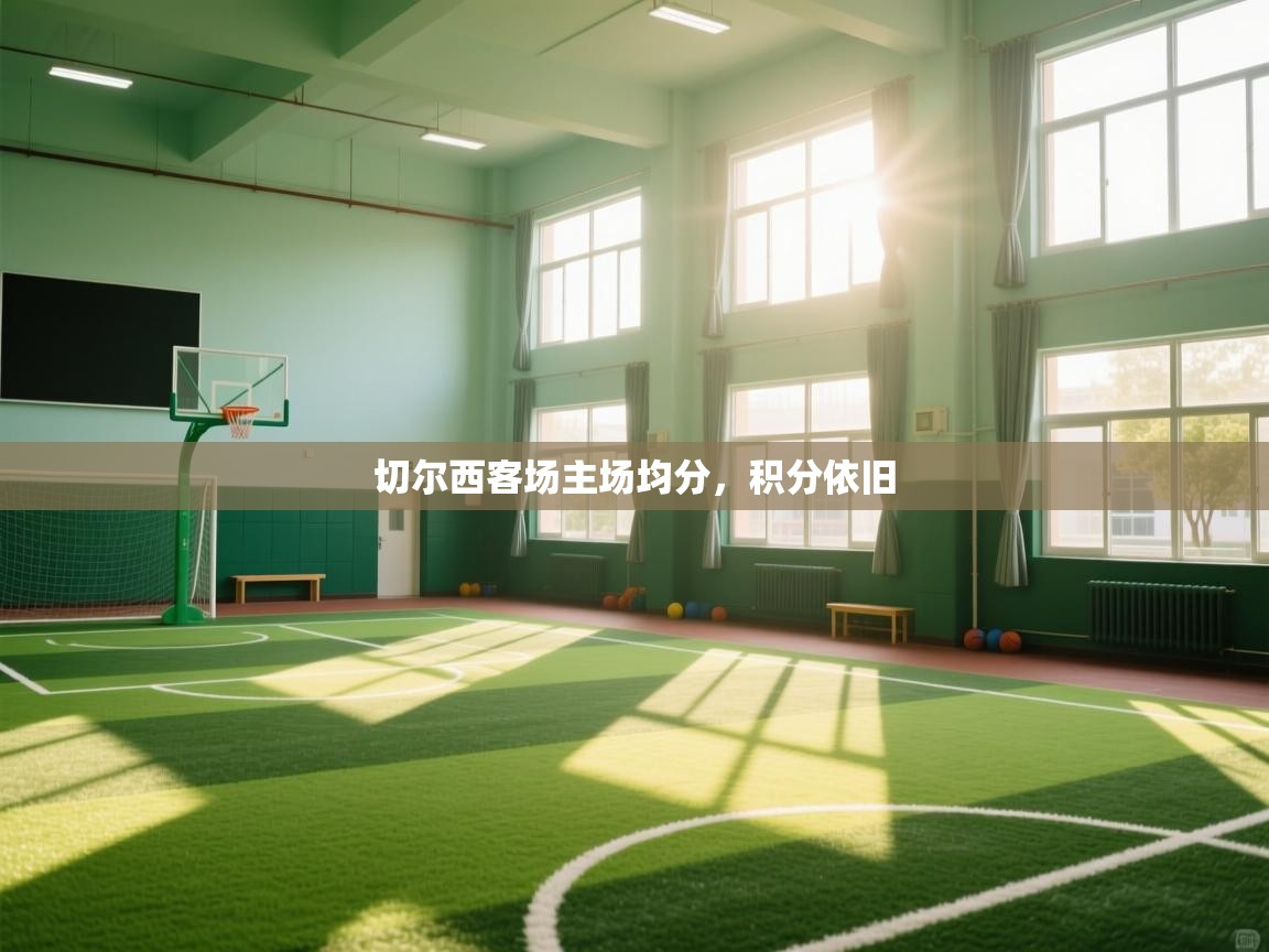 切尔西客场主场均分，积分依旧