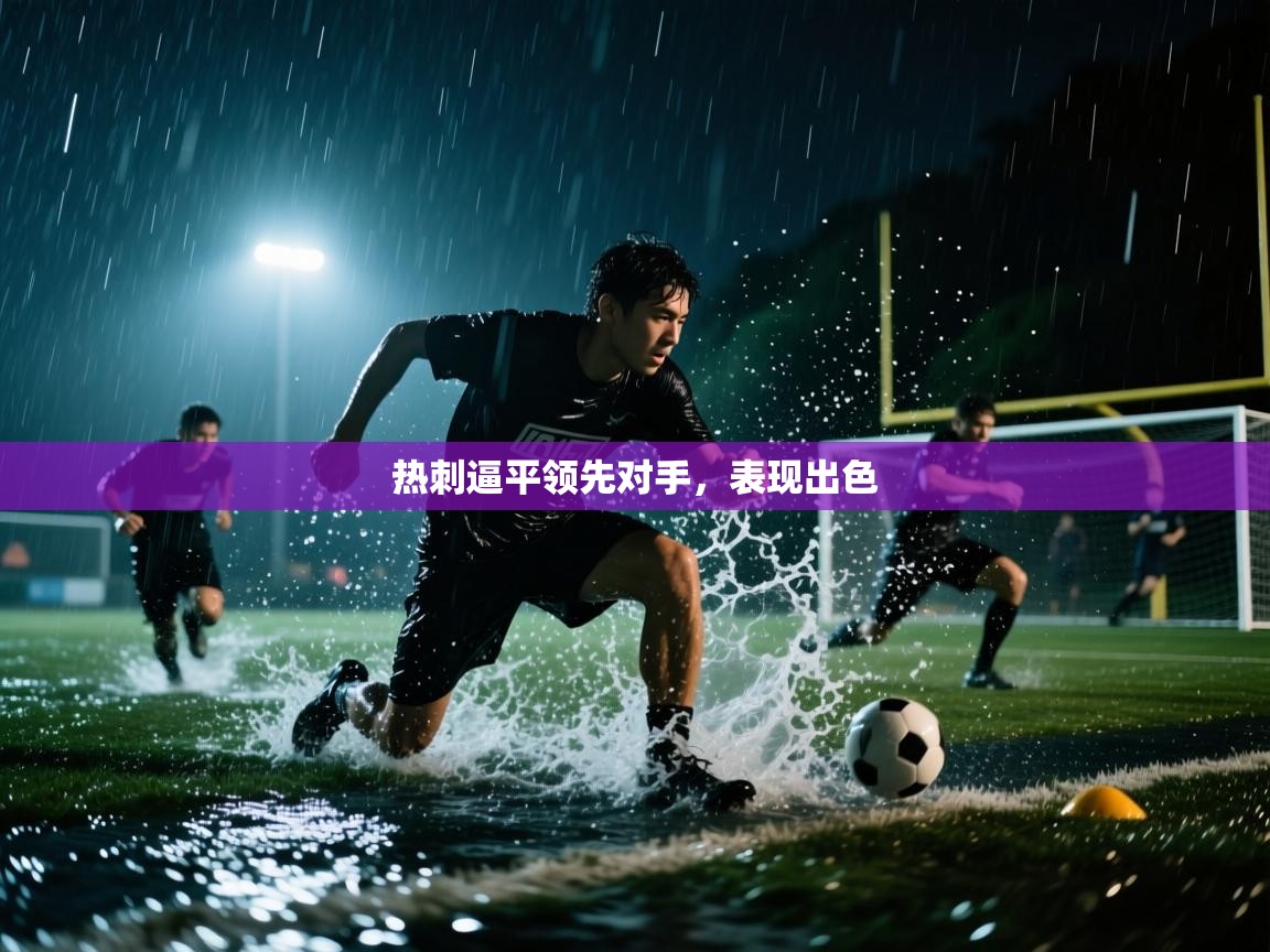 热刺逼平领先对手,表现出色 第2张