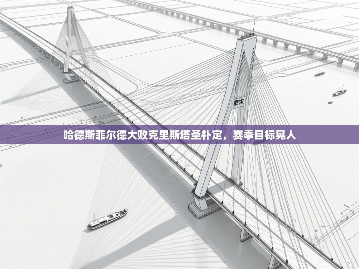 哈德斯菲尔德大败克里斯塔圣朴定，赛季目标晃人  第2张