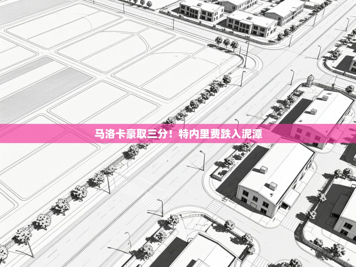 马洛卡豪取三分！特内里费跌入泥潭