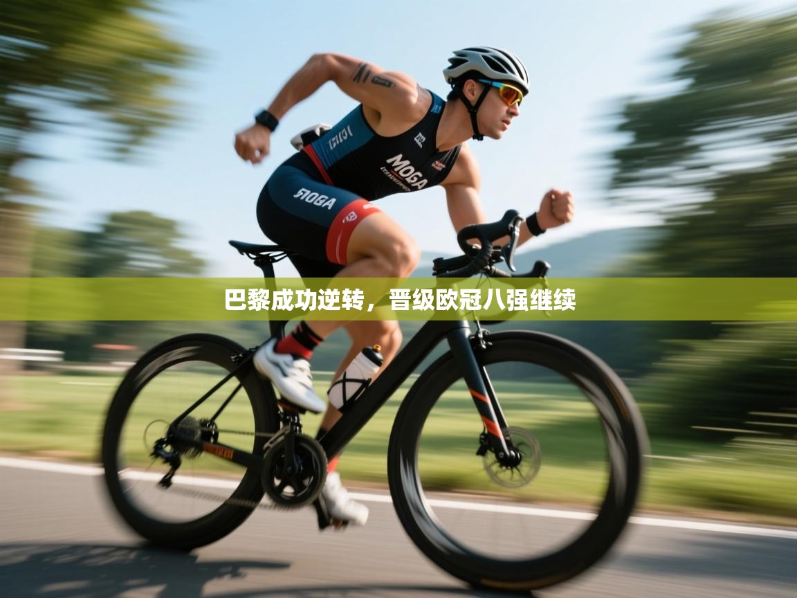 巴黎成功逆转，晋级欧冠八强继续  第2张