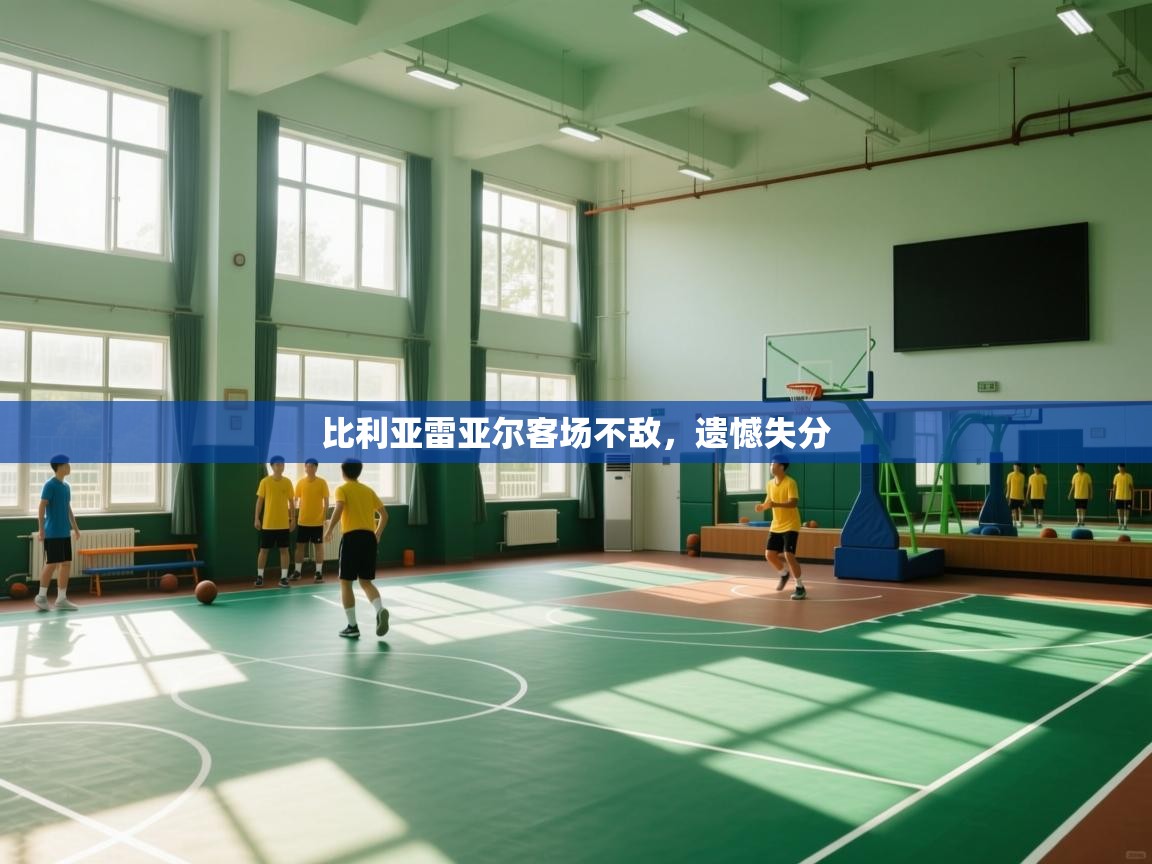 比利亚雷亚尔客场不敌，遗憾失分