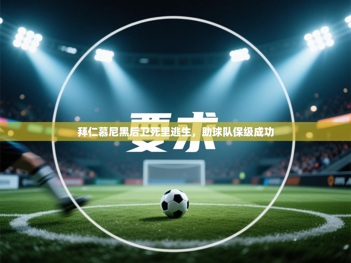 拜仁慕尼黑后卫死里逃生,助球队保级成功 第2张