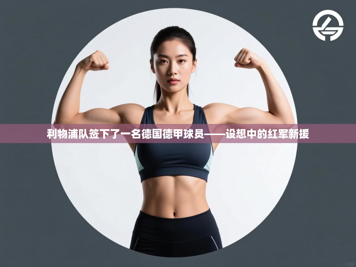 利物浦队签下了一名德国德甲球员——设想中的红军新援  第2张