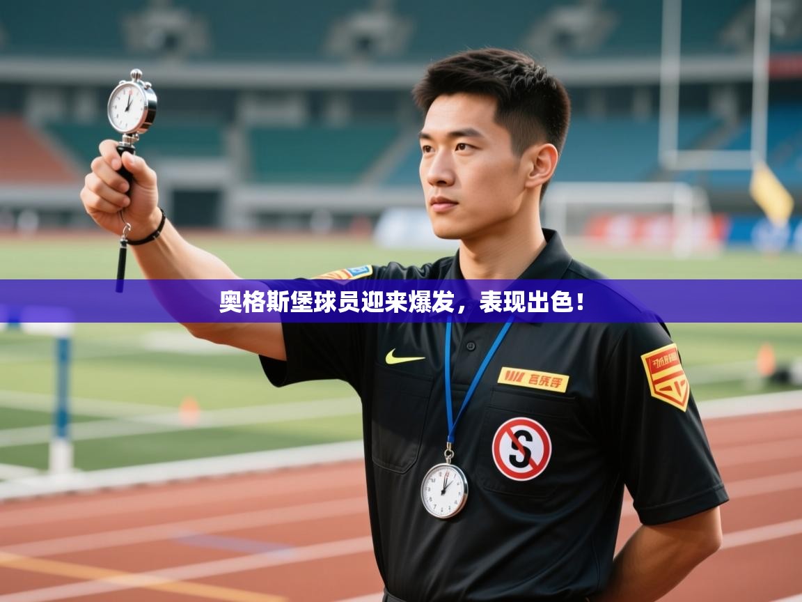 奥格斯堡球员迎来爆发，表现出色！