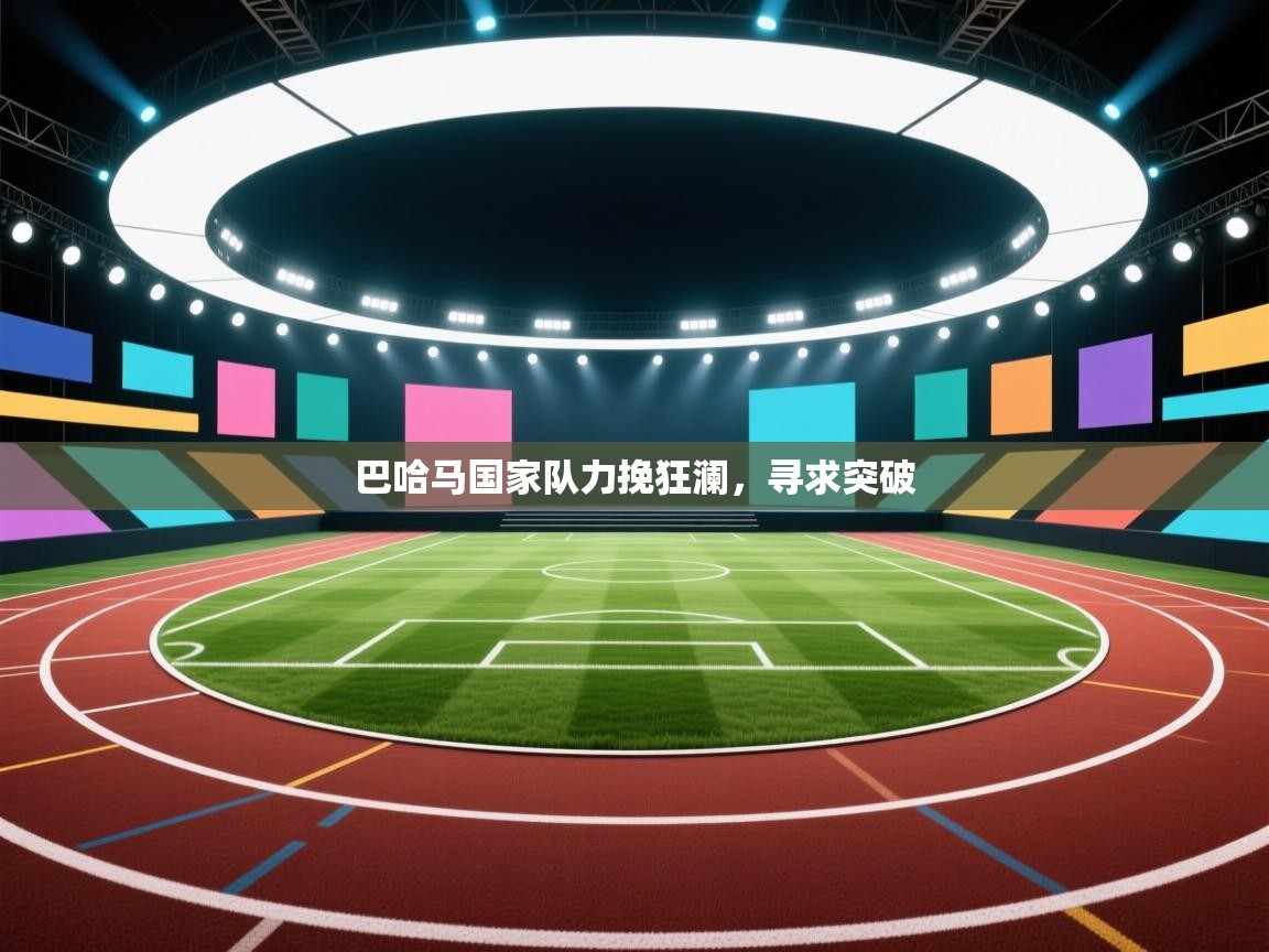 巴哈马国家队力挽狂澜，寻求突破  第1张