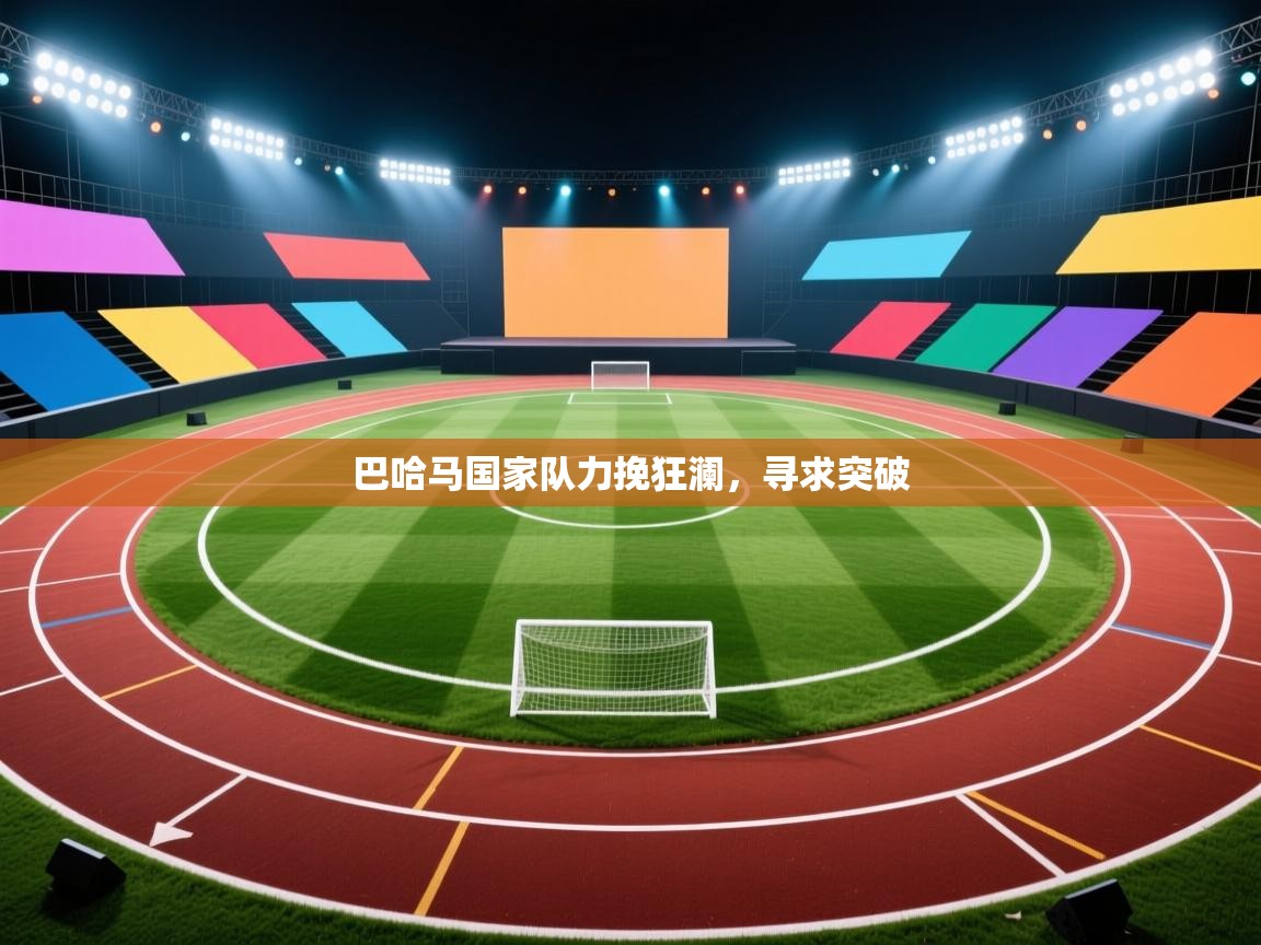 巴哈马国家队力挽狂澜，寻求突破  第2张