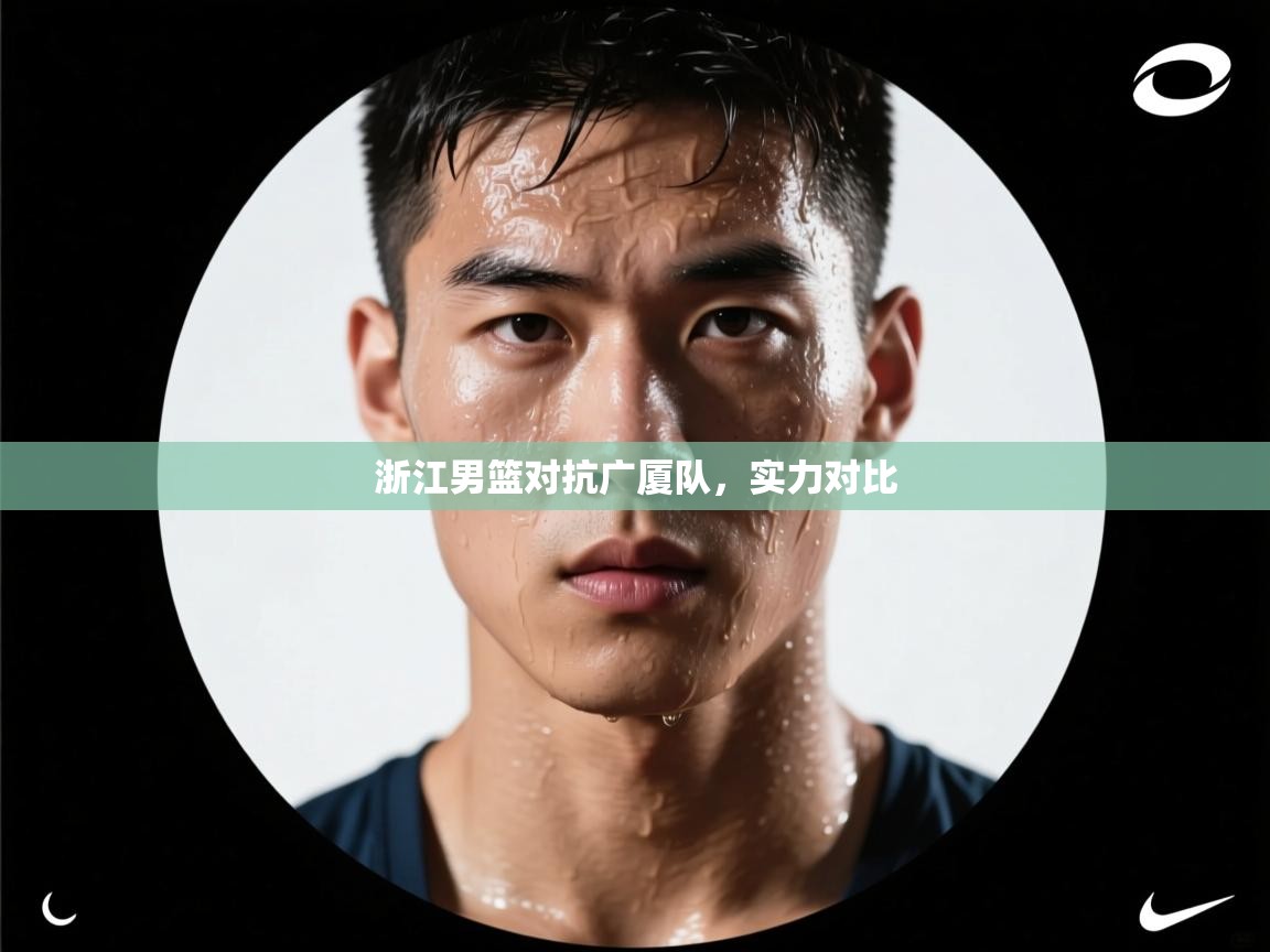 浙江男篮对抗广厦队，实力对比  第2张